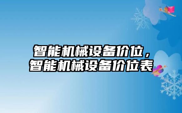 智能機械設(shè)備價位，智能機械設(shè)備價位表