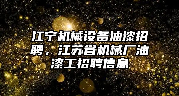 江寧機(jī)械設(shè)備油漆招聘，江蘇省機(jī)械廠油漆工招聘信息