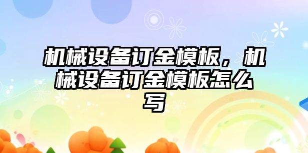 機械設備訂金模板，機械設備訂金模板怎么寫