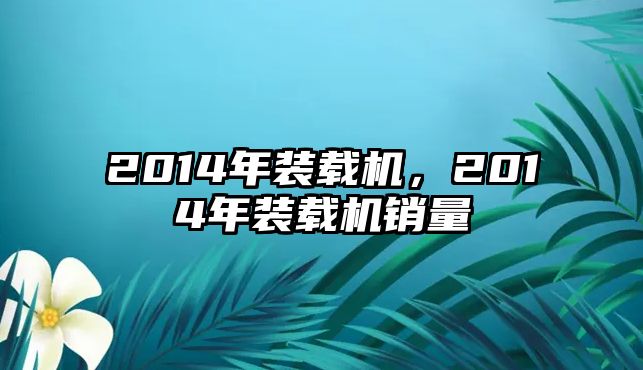 2014年裝載機(jī)，2014年裝載機(jī)銷量