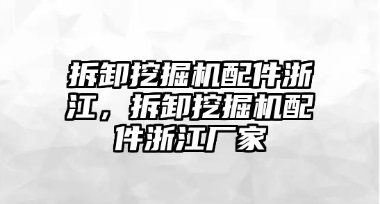 拆卸挖掘機配件浙江，拆卸挖掘機配件浙江廠家