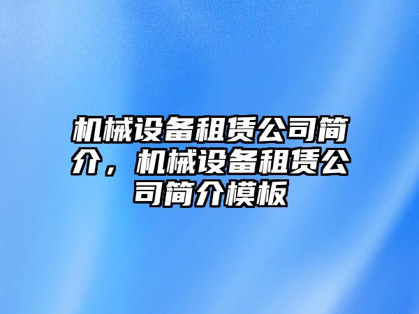 機(jī)械設(shè)備租賃公司簡(jiǎn)介，機(jī)械設(shè)備租賃公司簡(jiǎn)介模板