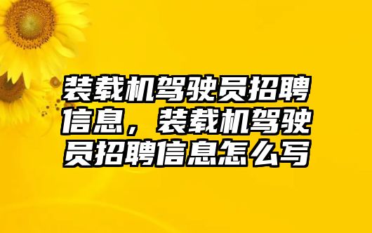 裝載機駕駛員招聘信息，裝載機駕駛員招聘信息怎么寫