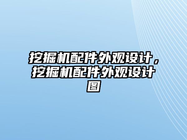 挖掘機配件外觀設(shè)計，挖掘機配件外觀設(shè)計圖