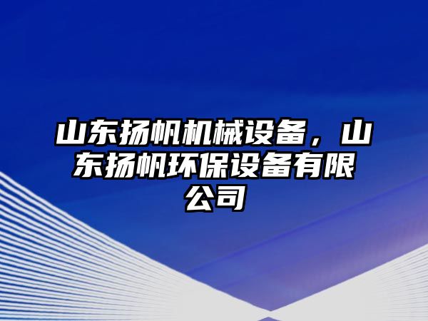 山東揚(yáng)帆機(jī)械設(shè)備，山東揚(yáng)帆環(huán)保設(shè)備有限公司