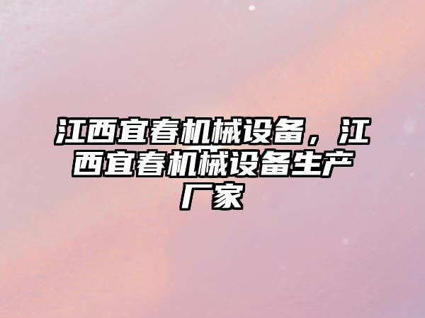 江西宜春機械設備，江西宜春機械設備生產廠家