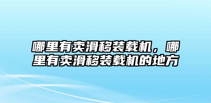 哪里有賣滑移裝載機，哪里有賣滑移裝載機的地方