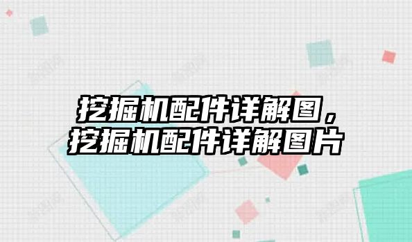 挖掘機配件詳解圖，挖掘機配件詳解圖片