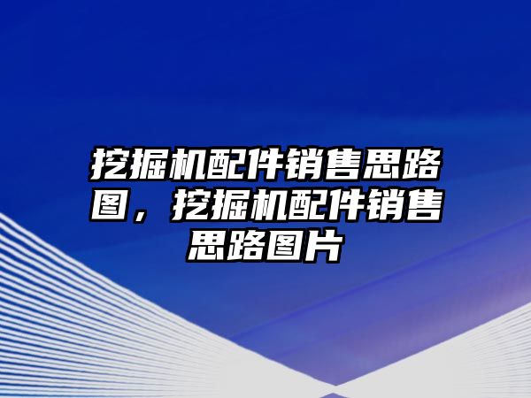 挖掘機(jī)配件銷售思路圖，挖掘機(jī)配件銷售思路圖片