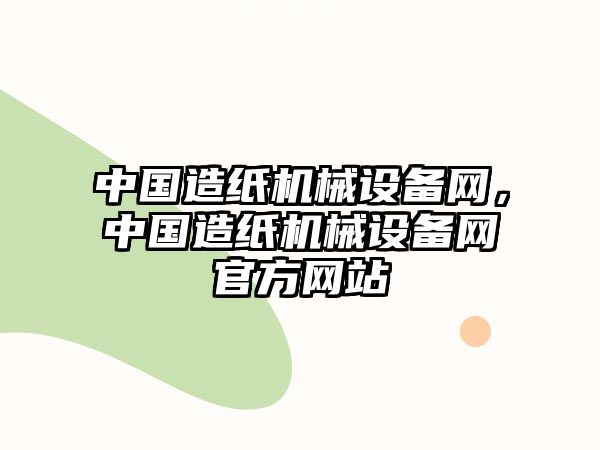 中國造紙機械設備網，中國造紙機械設備網官方網站