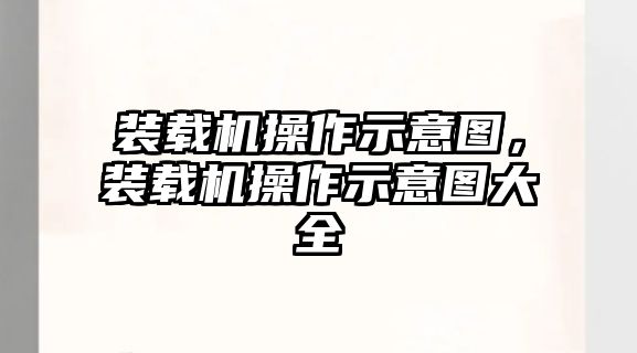 裝載機(jī)操作示意圖，裝載機(jī)操作示意圖大全