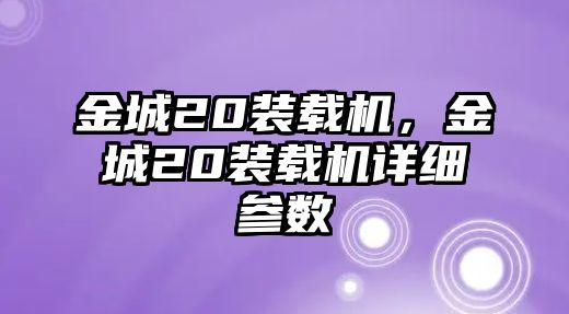 金城20裝載機(jī)，金城20裝載機(jī)詳細(xì)參數(shù)