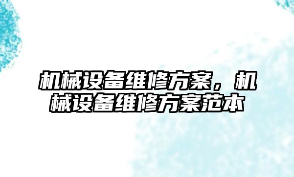 機械設(shè)備維修方案，機械設(shè)備維修方案范本