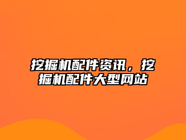 挖掘機配件資訊，挖掘機配件大型網(wǎng)站