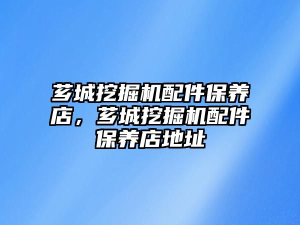 薌城挖掘機配件保養(yǎng)店，薌城挖掘機配件保養(yǎng)店地址