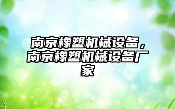 南京橡塑機械設備，南京橡塑機械設備廠家