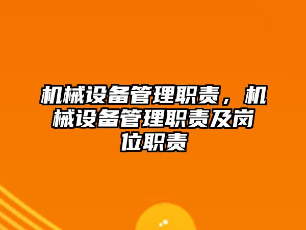 機械設(shè)備管理職責(zé)，機械設(shè)備管理職責(zé)及崗位職責(zé)