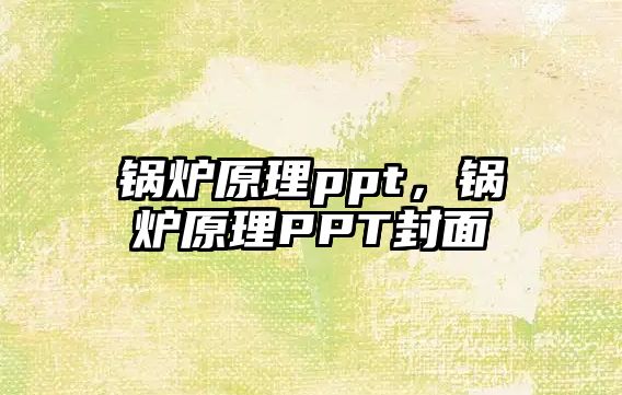 鍋爐原理ppt，鍋爐原理PPT封面