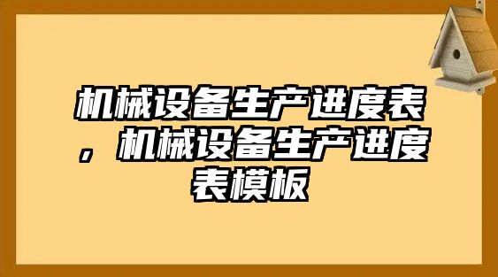 機(jī)械設(shè)備生產(chǎn)進(jìn)度表，機(jī)械設(shè)備生產(chǎn)進(jìn)度表模板