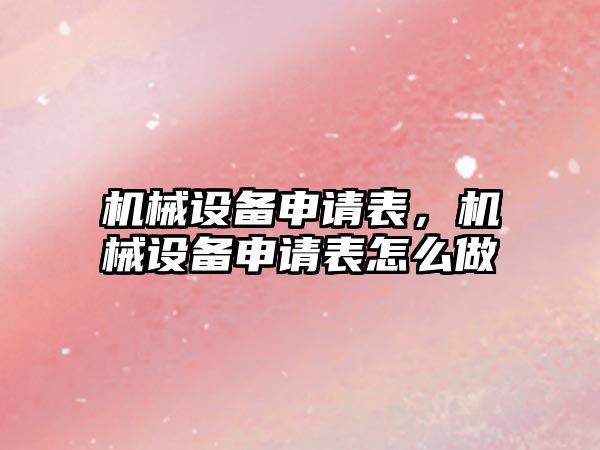 機械設備申請表，機械設備申請表怎么做