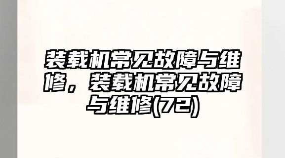 裝載機(jī)常見(jiàn)故障與維修，裝載機(jī)常見(jiàn)故障與維修(72)