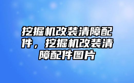 挖掘機(jī)改裝清障配件，挖掘機(jī)改裝清障配件圖片