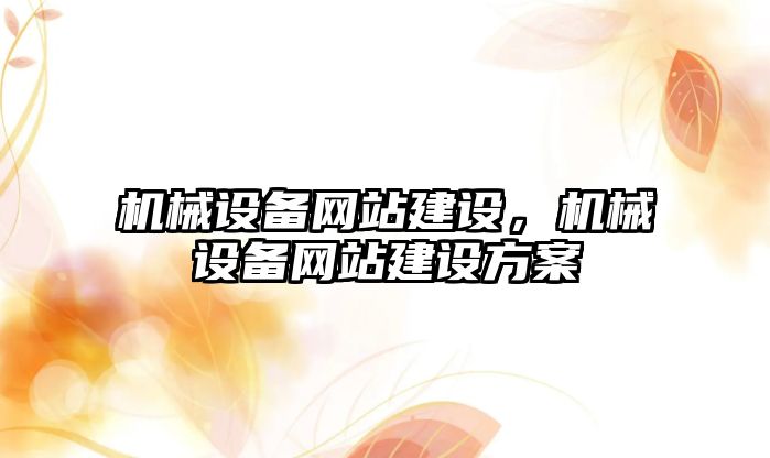 機械設備網(wǎng)站建設，機械設備網(wǎng)站建設方案