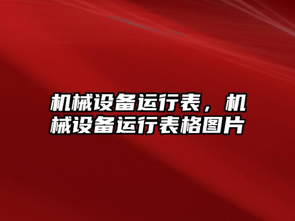 機(jī)械設(shè)備運(yùn)行表，機(jī)械設(shè)備運(yùn)行表格圖片