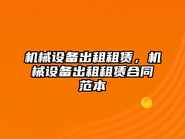 機械設(shè)備出租租賃，機械設(shè)備出租租賃合同范本