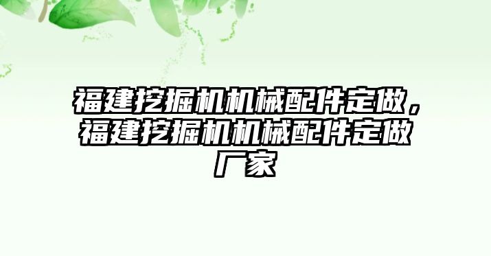 福建挖掘機(jī)機(jī)械配件定做，福建挖掘機(jī)機(jī)械配件定做廠家