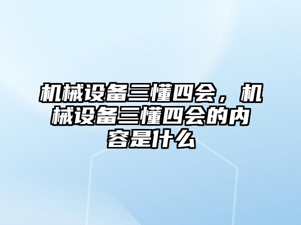 機(jī)械設(shè)備三懂四會，機(jī)械設(shè)備三懂四會的內(nèi)容是什么