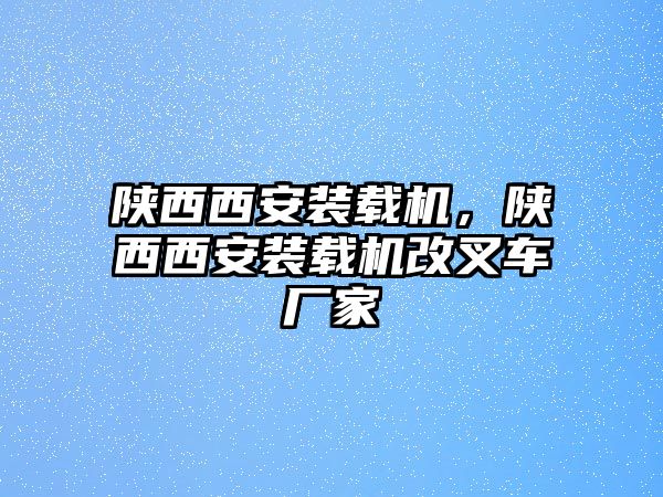 陜西西安裝載機(jī)，陜西西安裝載機(jī)改叉車廠家