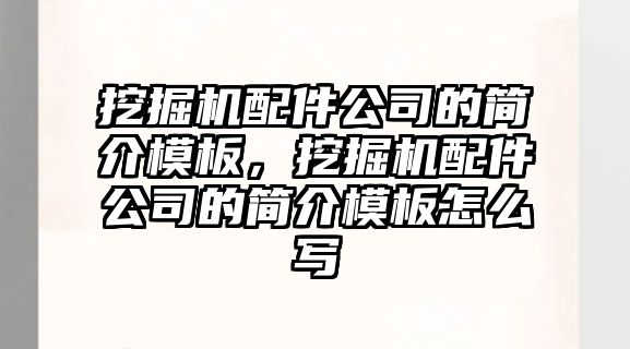 挖掘機配件公司的簡介模板，挖掘機配件公司的簡介模板怎么寫