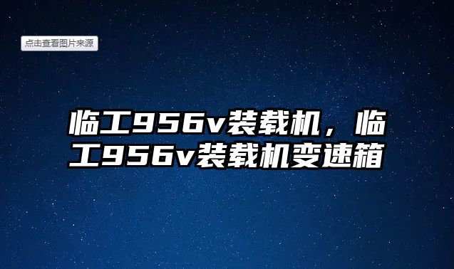 臨工956v裝載機，臨工956v裝載機變速箱