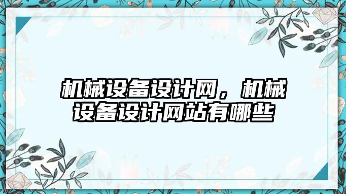 機械設(shè)備設(shè)計網(wǎng)，機械設(shè)備設(shè)計網(wǎng)站有哪些