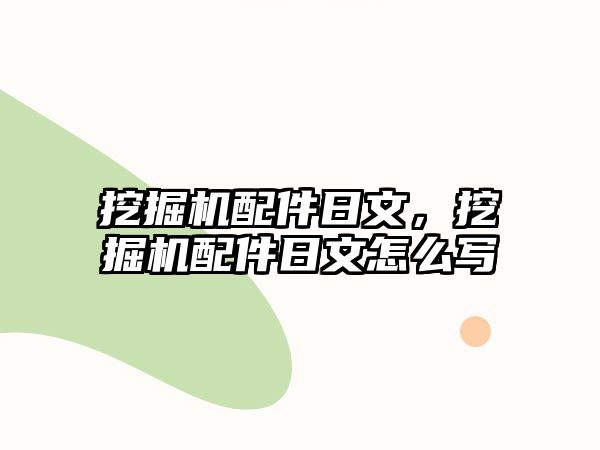 挖掘機配件日文，挖掘機配件日文怎么寫