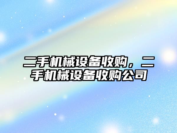 二手機械設備收購，二手機械設備收購公司