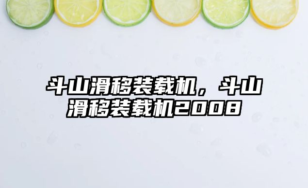 斗山滑移裝載機(jī)，斗山滑移裝載機(jī)2008