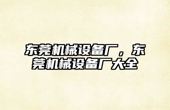 東莞機械設(shè)備廠，東莞機械設(shè)備廠大全