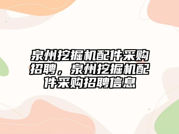 泉州挖掘機配件采購招聘，泉州挖掘機配件采購招聘信息