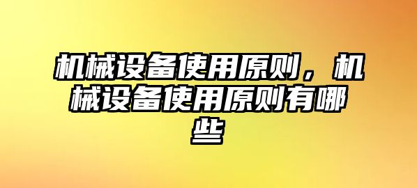 機(jī)械設(shè)備使用原則，機(jī)械設(shè)備使用原則有哪些