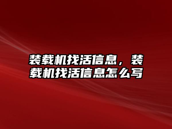 裝載機(jī)找活信息，裝載機(jī)找活信息怎么寫