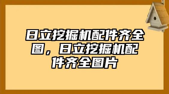 日立挖掘機(jī)配件齊全圖，日立挖掘機(jī)配件齊全圖片