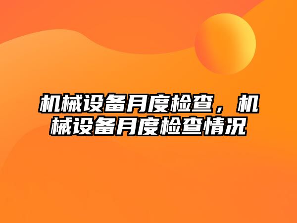 機械設備月度檢查，機械設備月度檢查情況