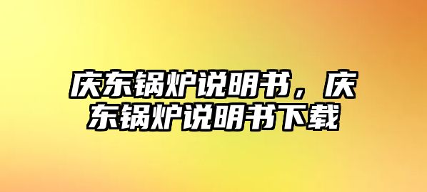 慶東鍋爐說明書，慶東鍋爐說明書下載