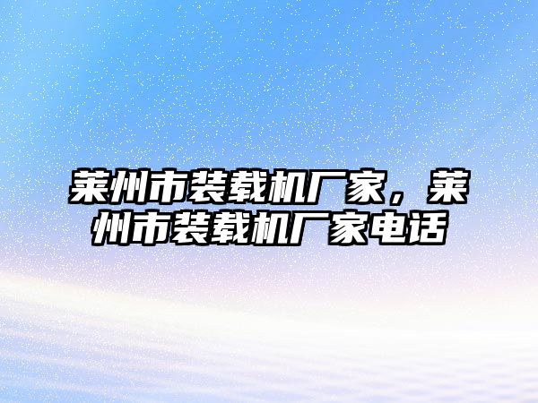 萊州市裝載機(jī)廠家，萊州市裝載機(jī)廠家電話