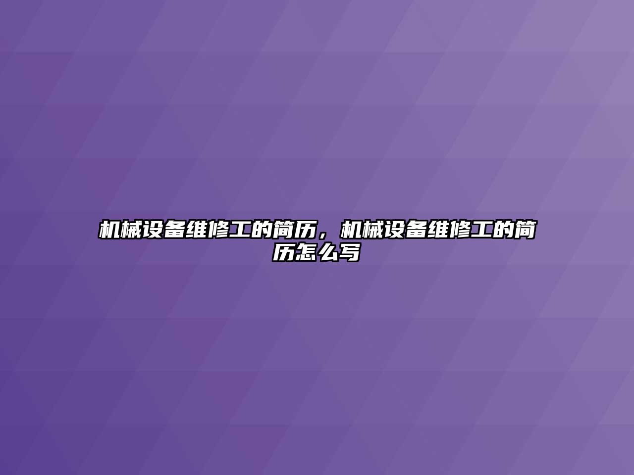 機械設(shè)備維修工的簡歷，機械設(shè)備維修工的簡歷怎么寫