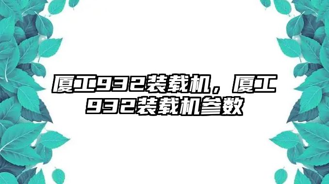 廈工932裝載機，廈工932裝載機參數(shù)