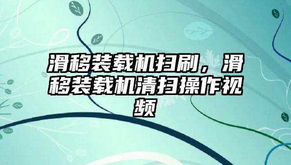 滑移裝載機(jī)掃刷，滑移裝載機(jī)清掃操作視頻