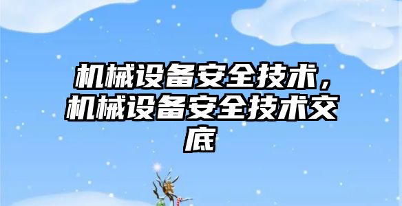 機械設備安全技術，機械設備安全技術交底